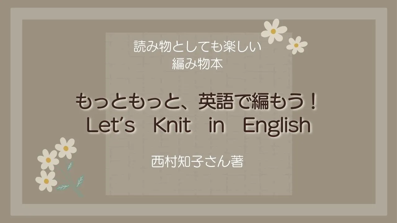 もっともっと英語で編もう！記事のタイトル