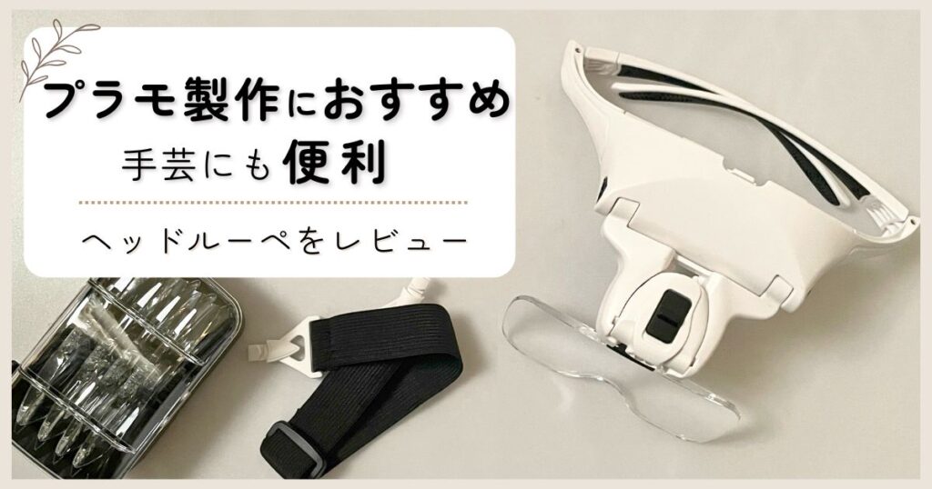 プラモデル製作におすすめの拡大鏡｜ガンプラ作りがはかどるヘッドルーペをレビュー