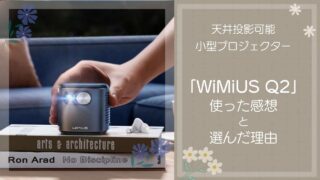 小型プロジェクター【WiMiUS Q2】使った感想と選んだ理由 | ぬいうさくらふと