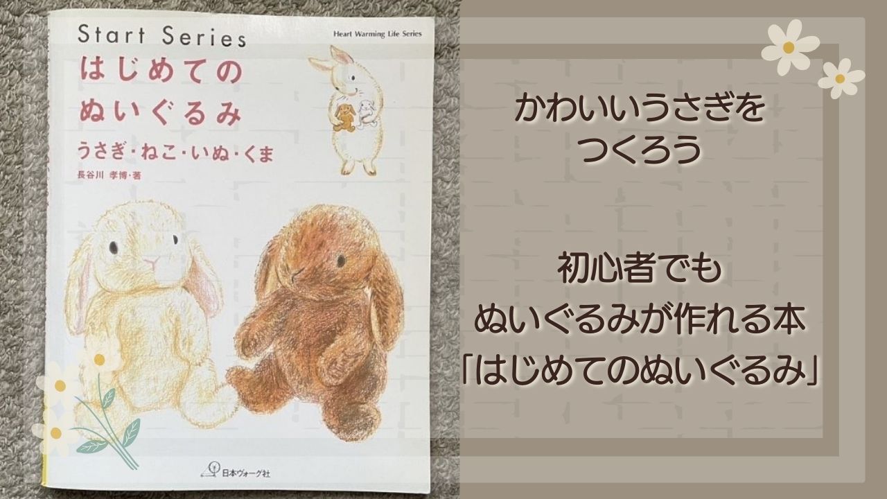 初心者でもぬいぐるみが作れる本「はじめてのぬいぐるみ」タイトル