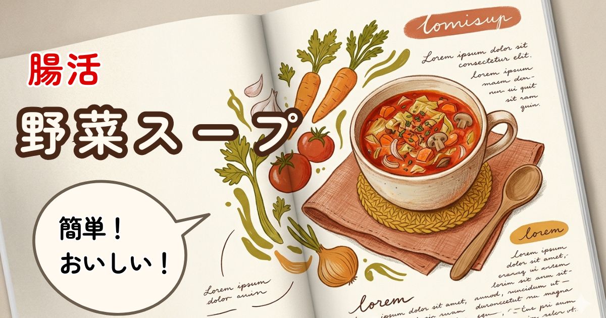 便秘解消におすすめ！腸活野菜スープの簡単レシピ