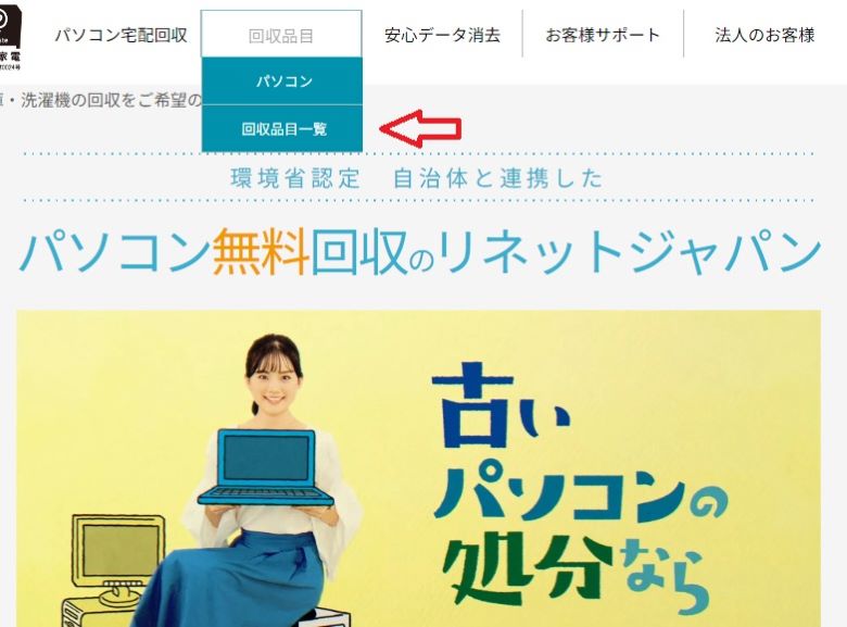 リネットジャパンの回収品目一覧の説明写真