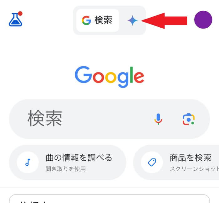 GoogleアプリでGeminiを使う方法