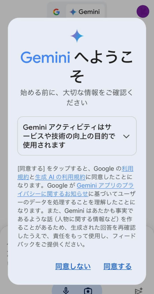 GoogleアプリでGeminiを使う方法