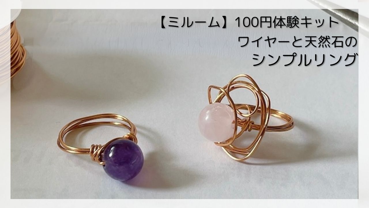 【ミルーム】100円体験キットでワイヤーリングとかを作ってみた