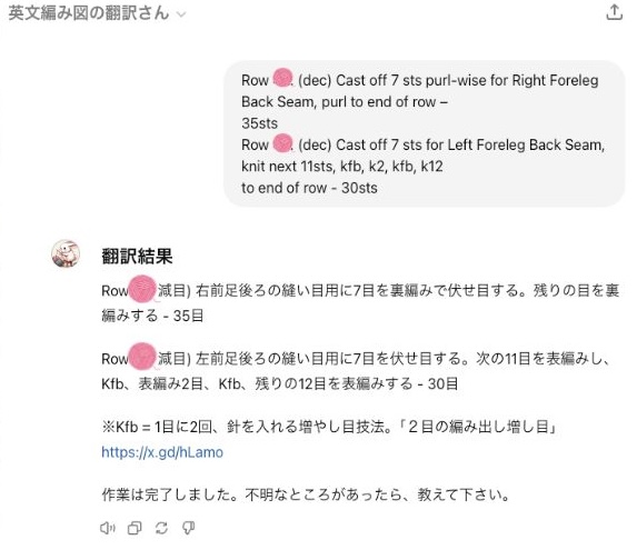 GPTs「英文編み図の翻訳さん」が翻訳した画面