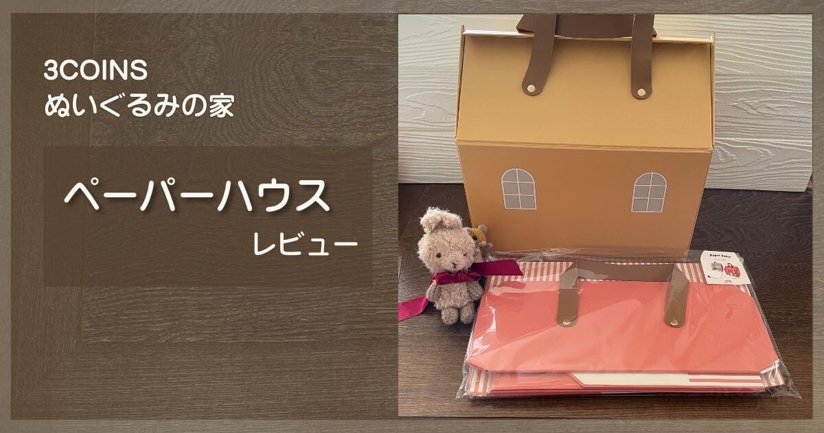 3COINSのぬいぐるみ用の家　ペーパーハウスレビュー