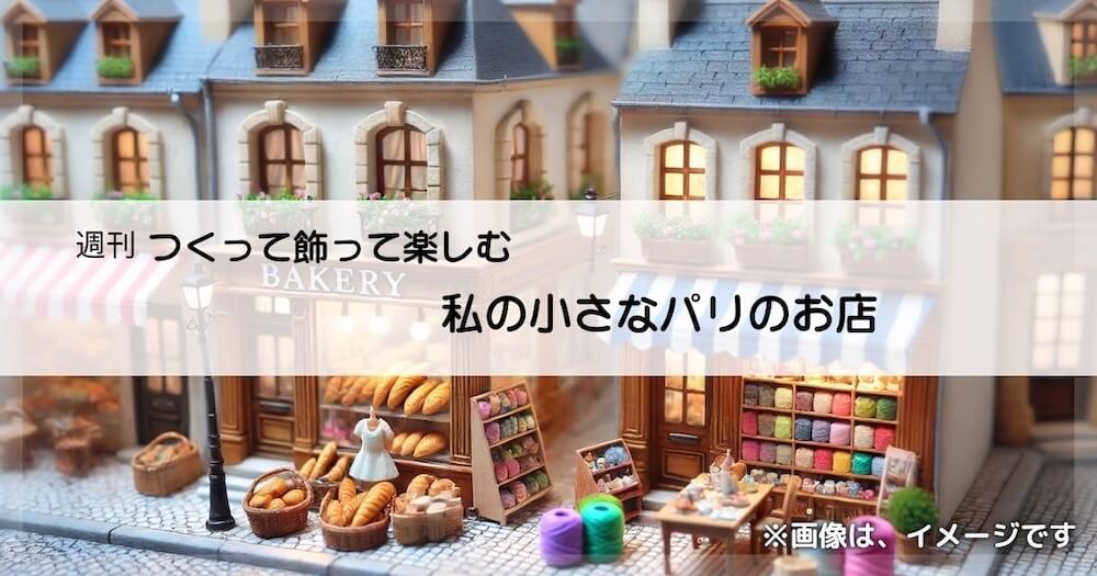 『つくって飾って楽しむ 私の小さなパリのお店』創刊号のレビュー