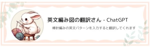 GPTs 英文編み図の翻訳さん