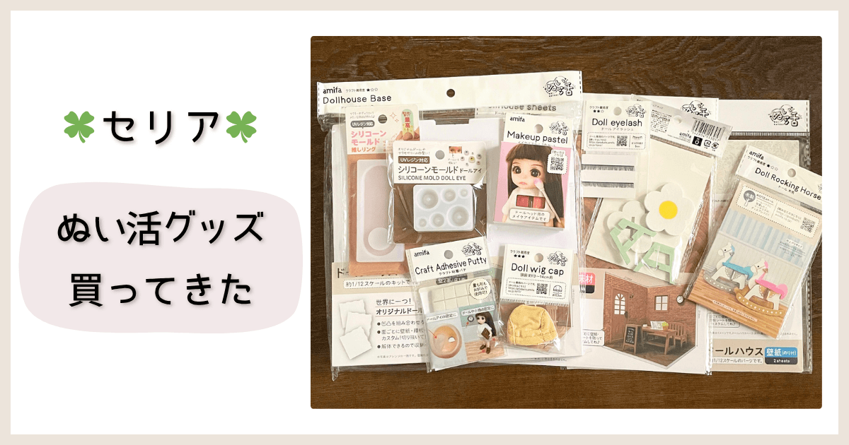セリアでぬい活グッズを買ってきた備忘録です