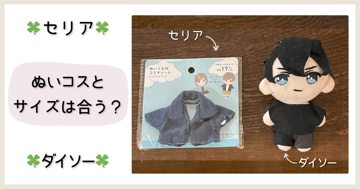 seriaのぬいコスとdaisoのぬいパターンで作ったぬいのサイズは合うか？レビュー