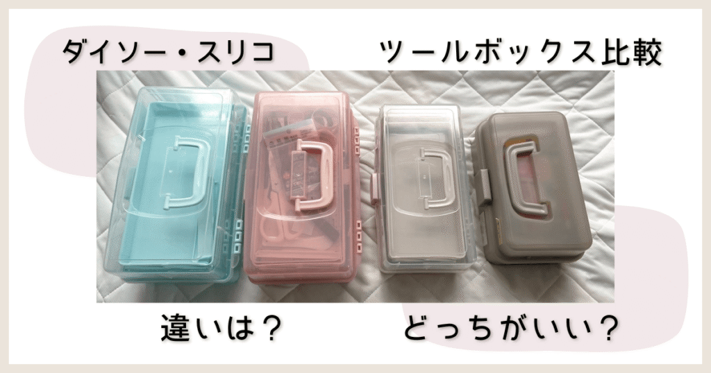 ダイソーとスリコのツールボックス 徹底比較