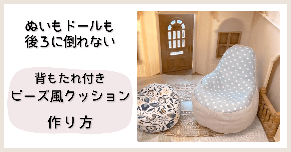 ぬい用ミニチュア ビーズ風クッション 背もたれ付きを作ってみた