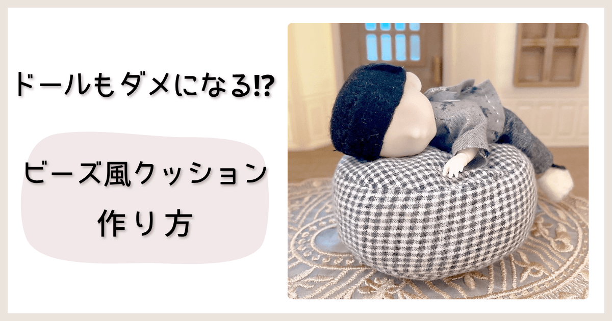 ぬい用「ダメにするソファ」風クッションの作り方｜ドールにもぴったり