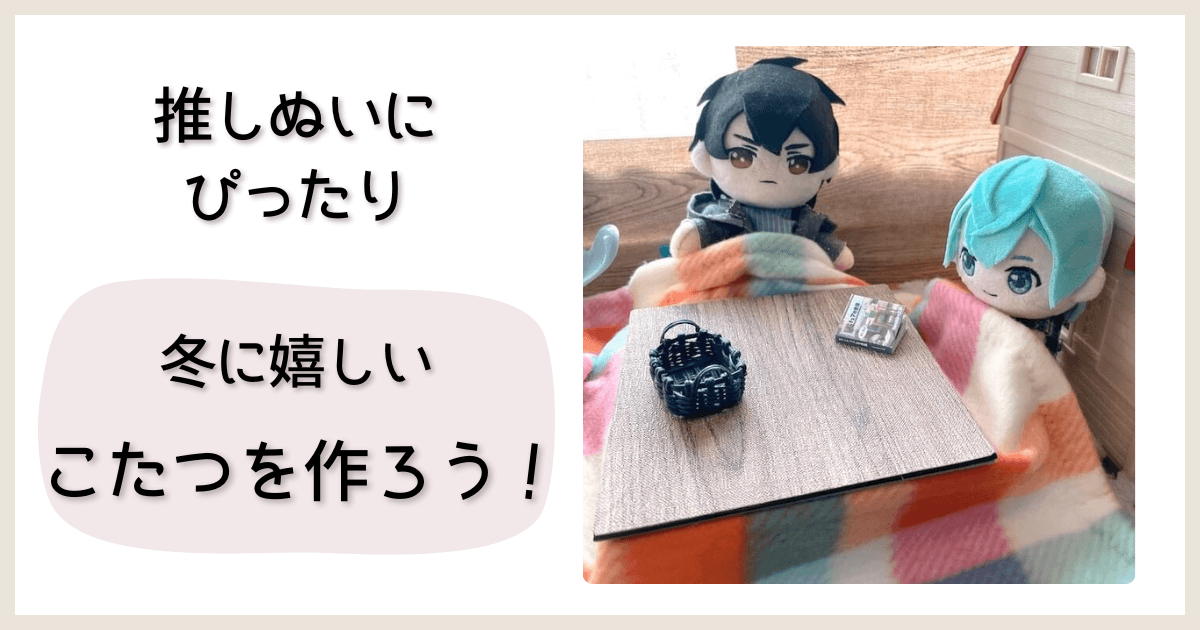 ぬいぐるみ用のこたつを作ろう！