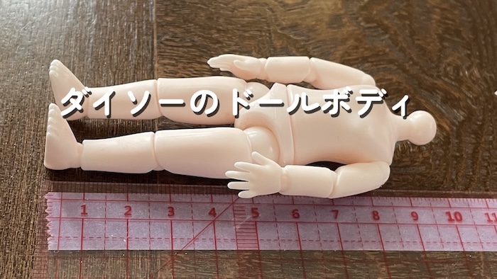 ダイソーのドールボディ 首までが10センチ