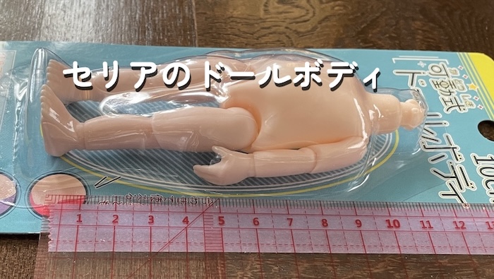 セリアのドールボディ 肩までが10センチ
