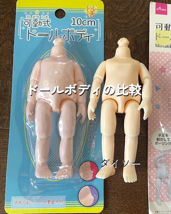 セリアとダイソーの既存のドールボディ ボディの色が違う