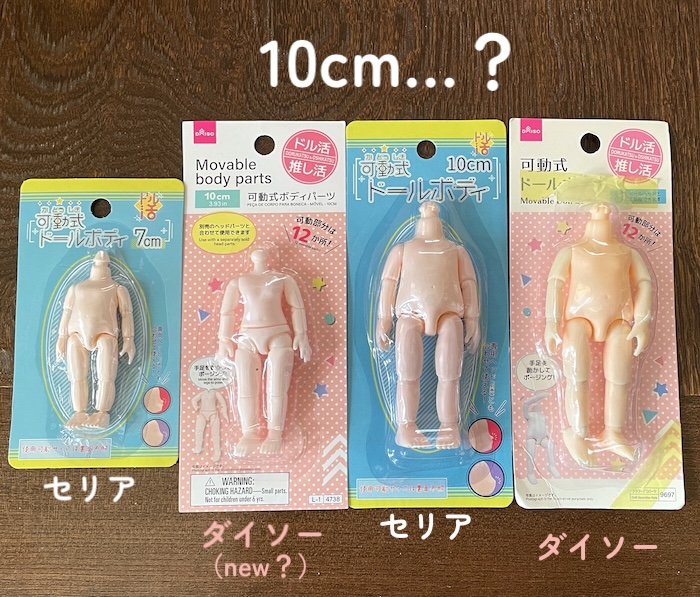 ダイソーのドールボディ10センチとセリアドールボディを比較 大きさが結構違う