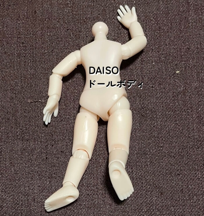 ダイソードールボディ10センチ 手首足首はしっかりしている