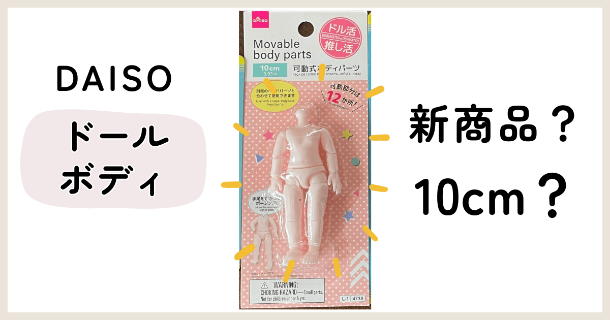 ダイソーのドールボディ10センチをセリアのと比較してみた