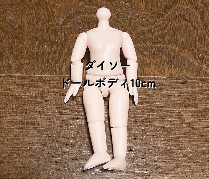 ダイソードールボディ10センチ 首の先が丸い