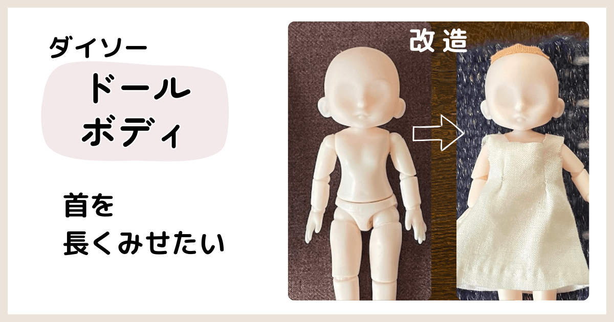ダイソー ドールボディ10センチの首を改造して、少し長く見えるようにした