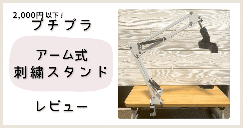 アーム式刺繍スタンド　使い方レビュー記事