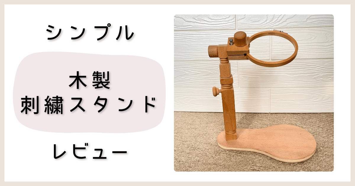 木製のシンプル刺繍スタンドのレビュー記事