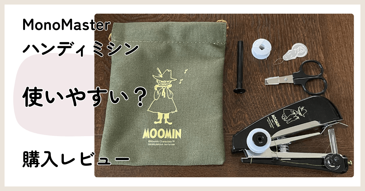 MonoMaster 2026年3月号増刊付録 スナフキンのハンディミシン レビュー