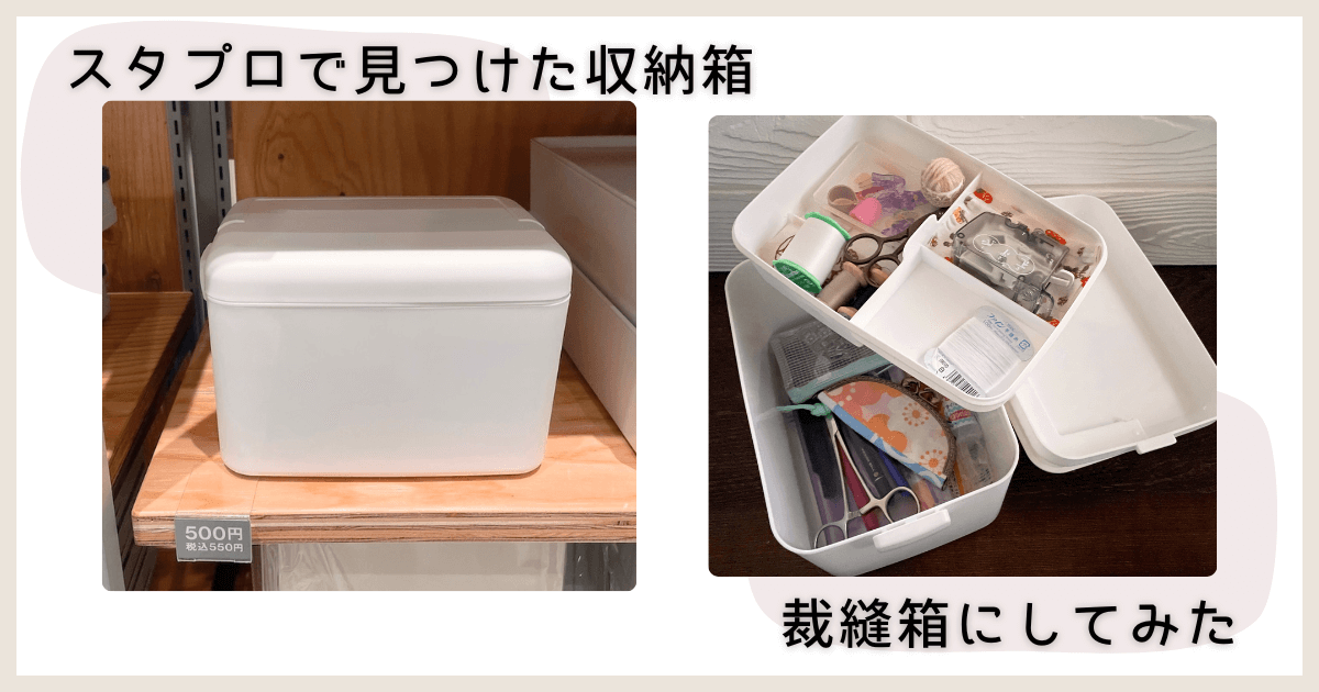 スタプロの収納箱を裁縫箱にしてみたレビュー記事