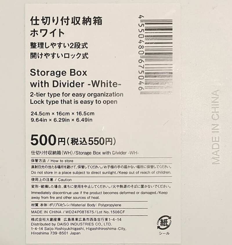 スタプロで見つけた白い収納箱　商品ラベル