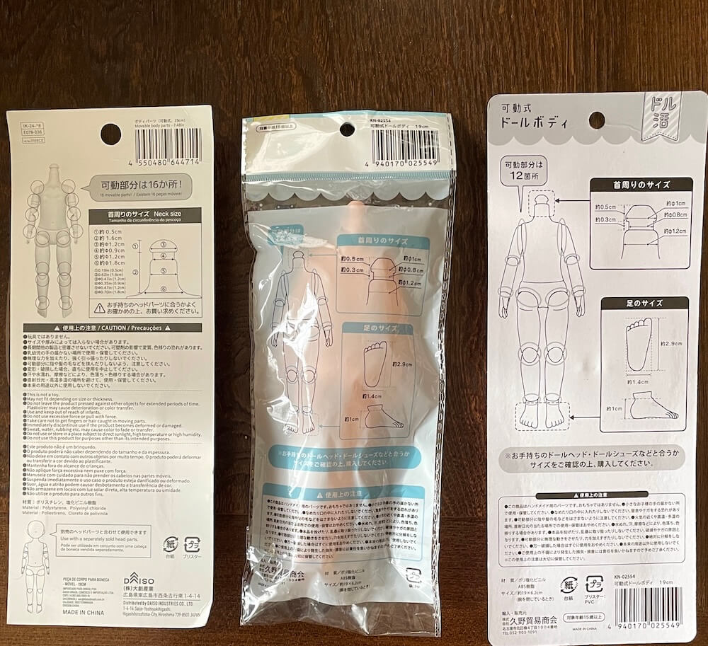 パッケージ裏　｜100均ドールボディ19センチ　ダイソー・セリアを比較