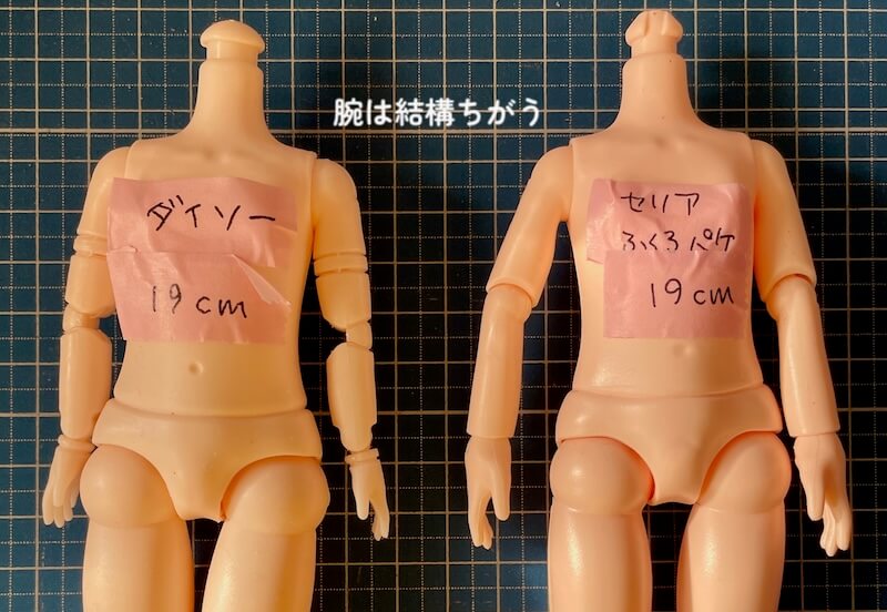 腕の比較｜100均ドールボディ19センチ　ダイソー・セリアを比較