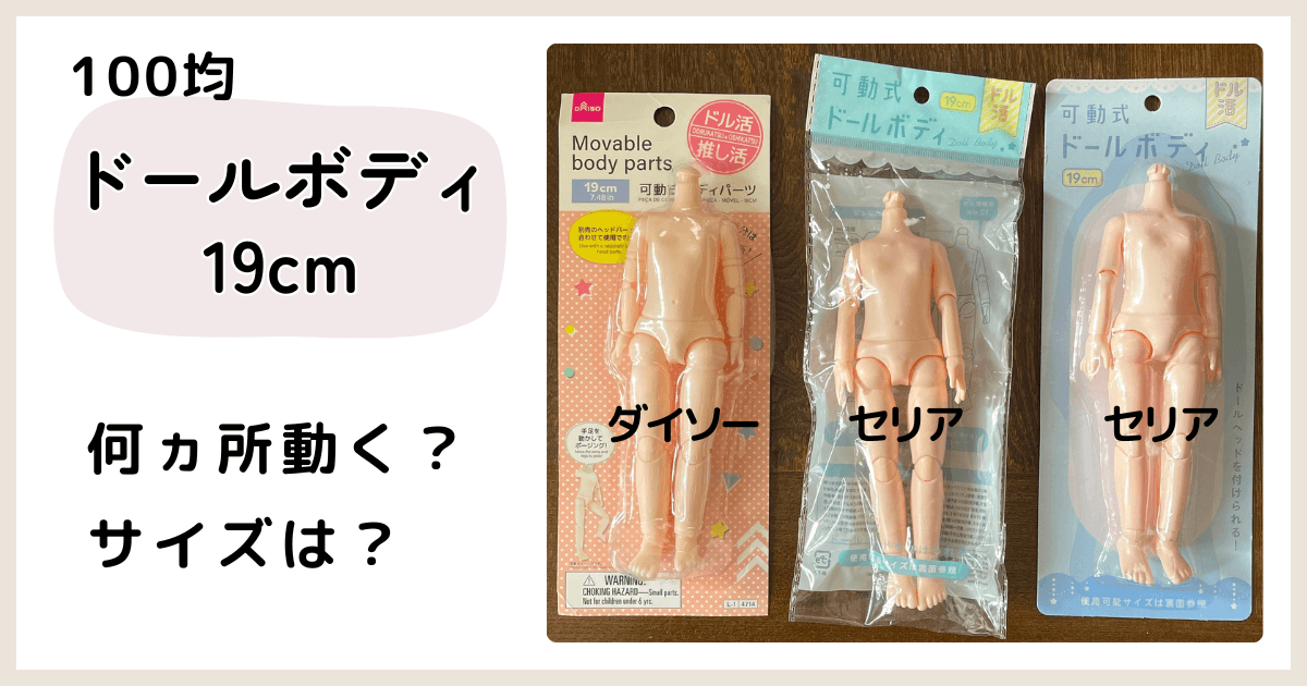 00均ドールボディ19センチ　ダイソー・セリアを比較