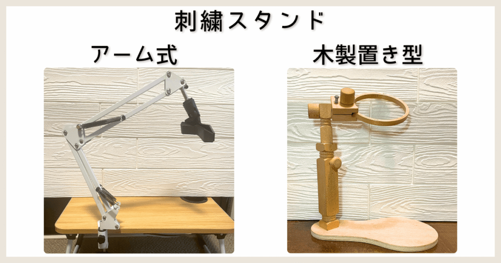 刺繍スタンド　アーム式と置き型の比較