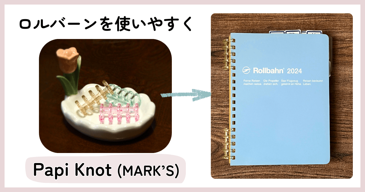 【ロルバーン解体】PapiKnotでルーズリーフ化｜リングが邪魔な人におすすめ