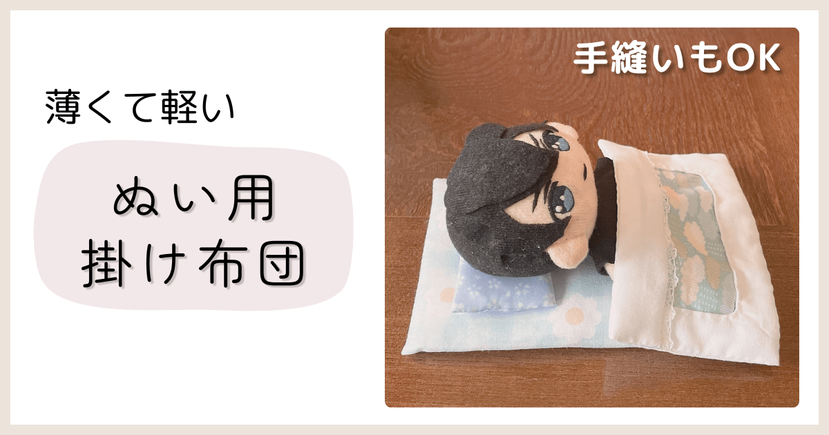 ぬいぐるみ用掛け布団の作り方