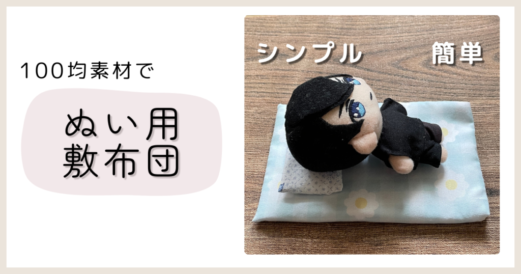 100均素材を使った、ぬいぐるみ用敷き布団の作り方