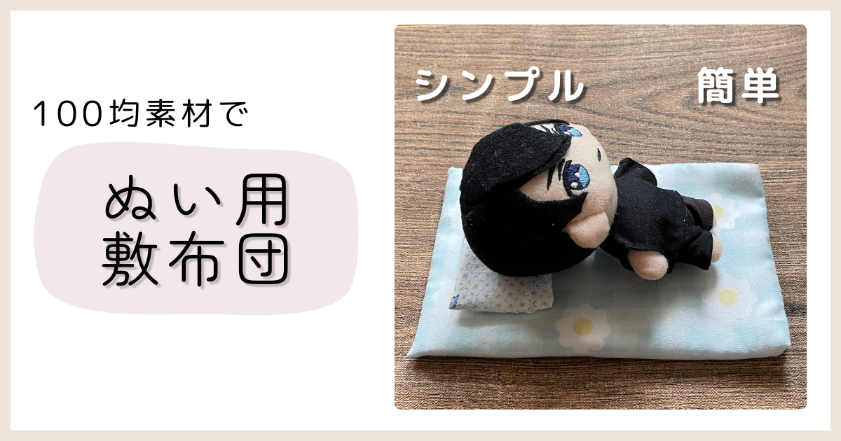100均素材を使った、ぬいぐるみ用敷き布団の作り方