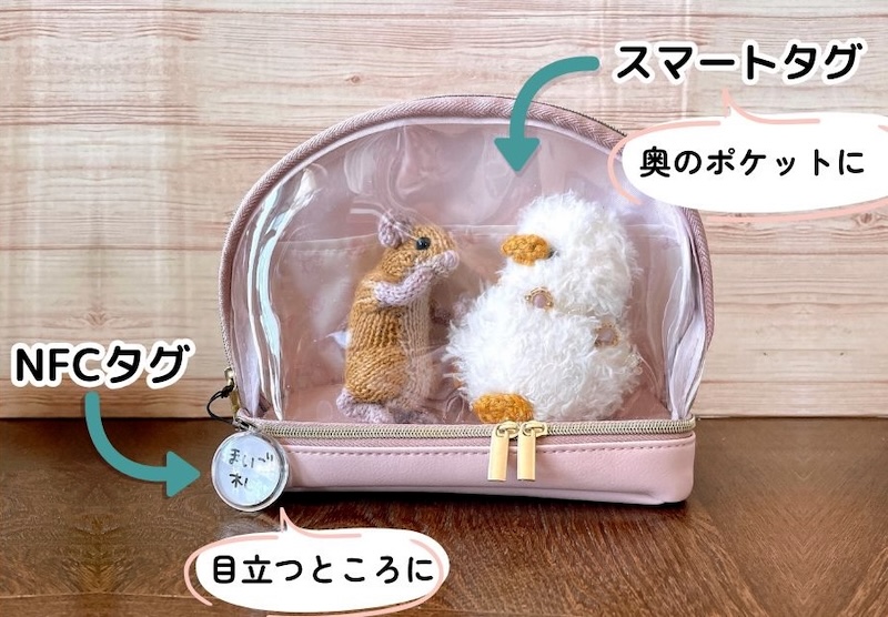 紛失防止タグの付け方