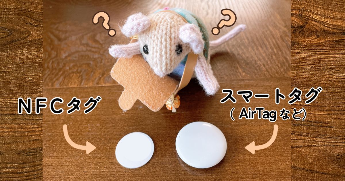 ぬいぐるみの紛失防止に「タグ」を使おう。NFCタグとスマートタグの違いを解説
