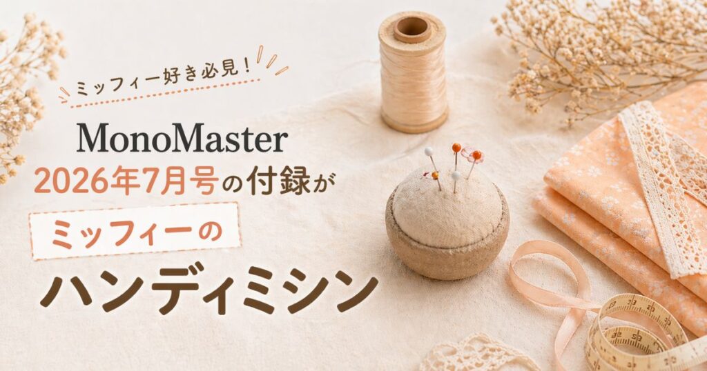 「ミッフィー」のハンディミシン｜かわいい缶ケース付き！MonoMaster7月号付録