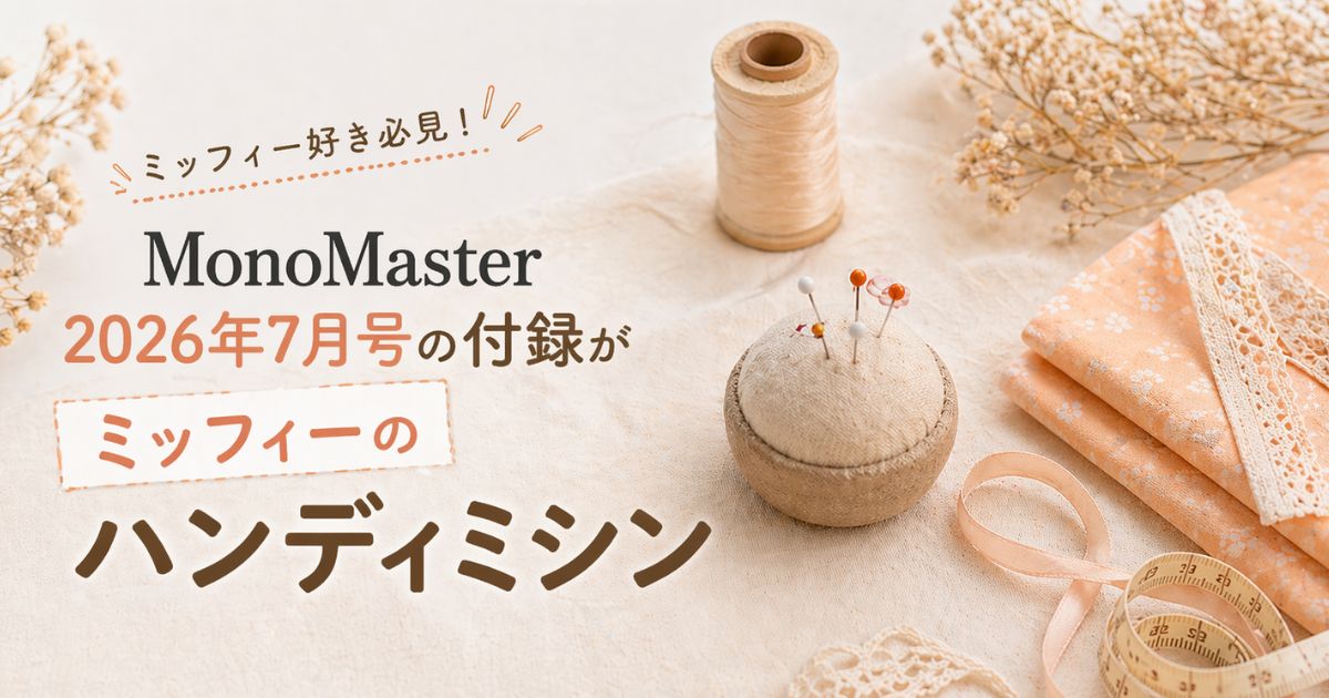 「ミッフィー」のハンディミシン｜かわいい缶ケース付き！MonoMaster7月号付録