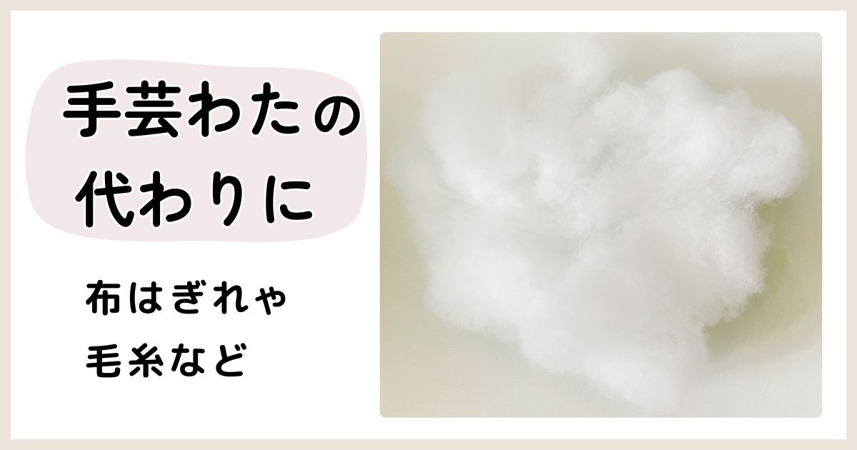手芸わたの代用に、布はぎれや毛糸などを使うアイデア