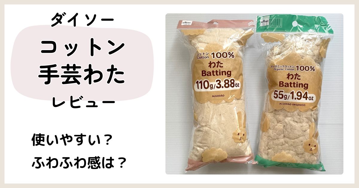 100均ダイソーの手芸わた（綿）2種類を比較｜ポリエステルわたとの違いもレビュー