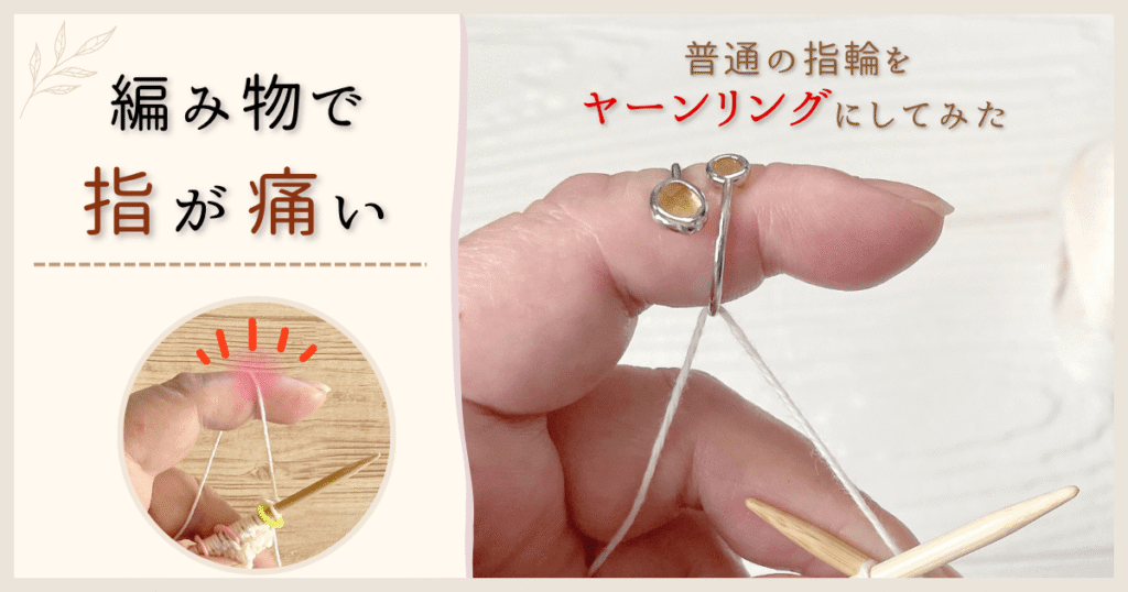 編み物で人差し指が痛い！指を保護するヤーンリングの使い方
