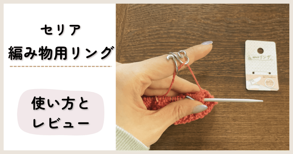 セリアの編物用リングの使い方とレビュー