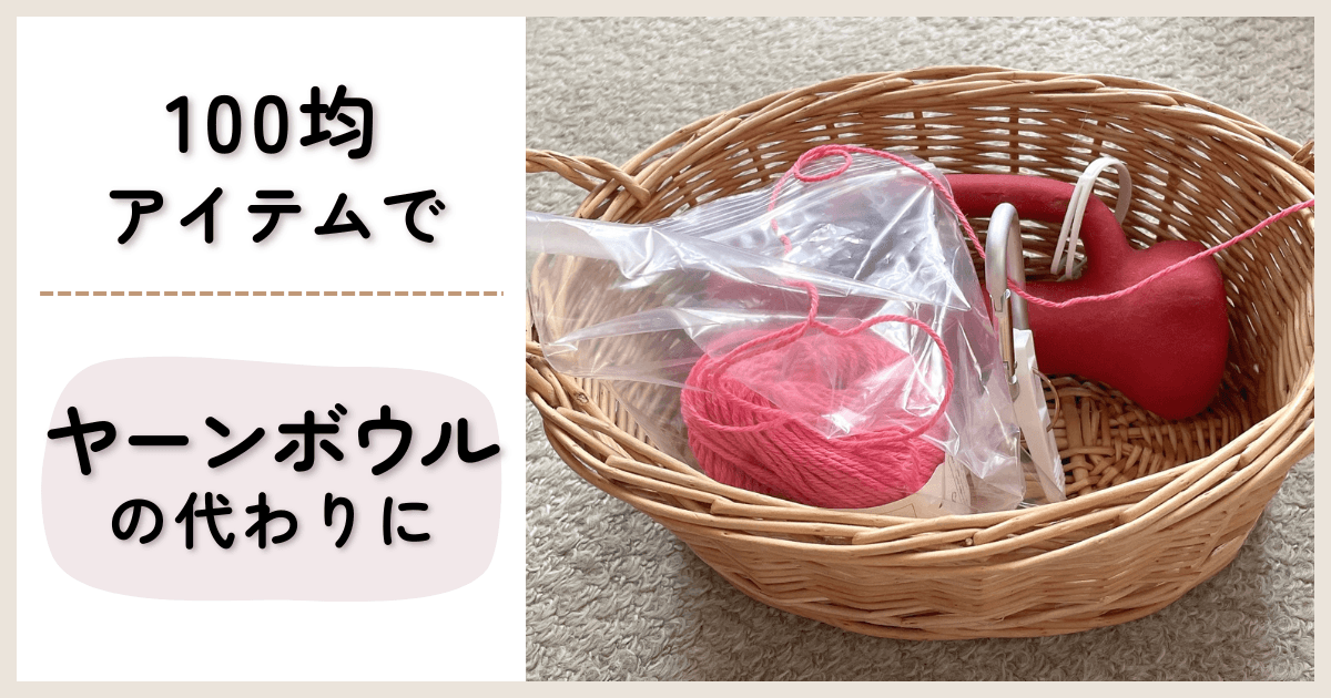 ヤーンボウルを100均グッズで代用|糸が出しやすく自作してみた