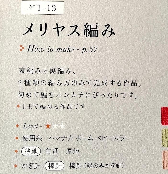 手編みのハンカチ ニッタオル101 説明